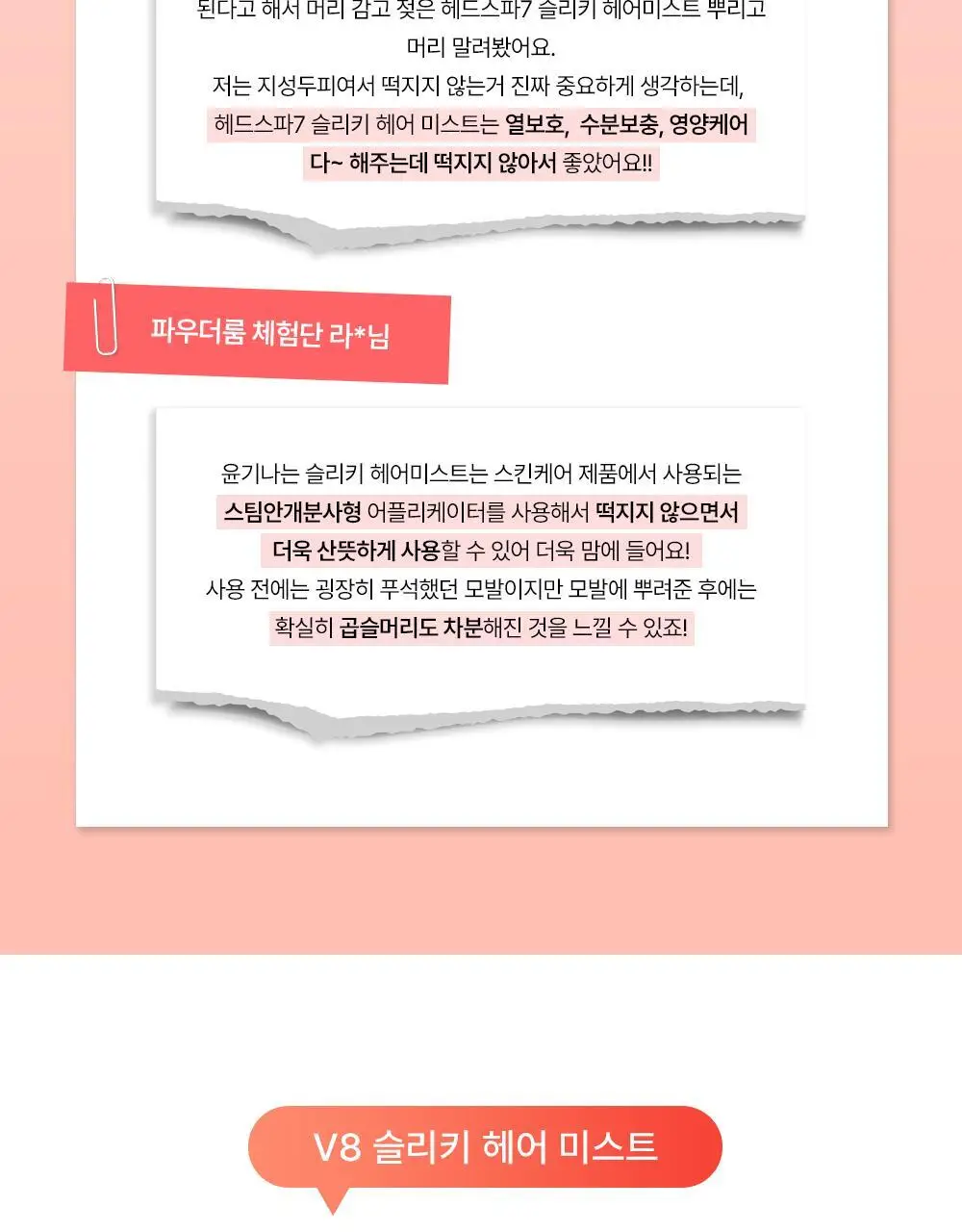 [열보호] 헤드스파7 V8 슬리키 헤어미스트 기획세트 상세페이지 7
